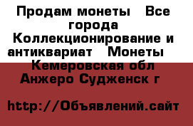 Продам монеты - Все города Коллекционирование и антиквариат » Монеты   . Кемеровская обл.,Анжеро-Судженск г.